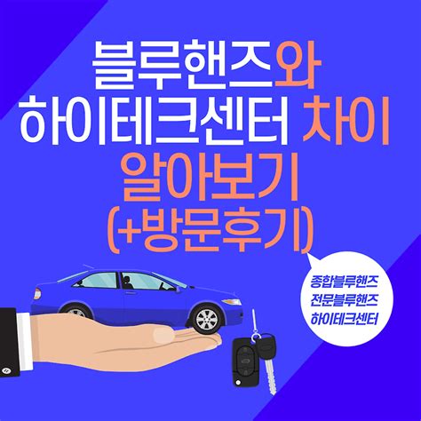블루핸즈와 하이테크센터 차이 알아보기(+방문후기).
